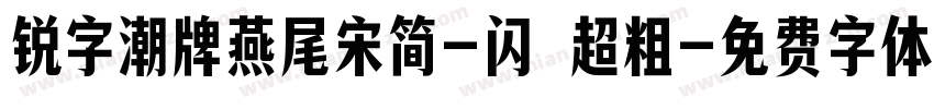 锐字潮牌燕尾宋简-闪 超粗字体转换